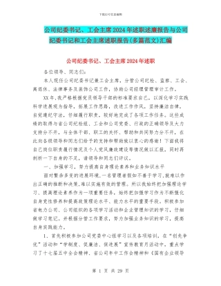 公司纪委书记、工会主席2024年述职述廉报告与公司纪委书记和工会主席述职报告汇编