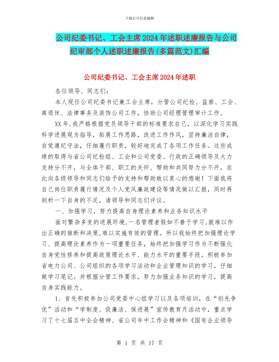 公司纪委书记、工会主席2024年述职述廉报告与公司纪审部个人述职述廉报告汇编_第1页