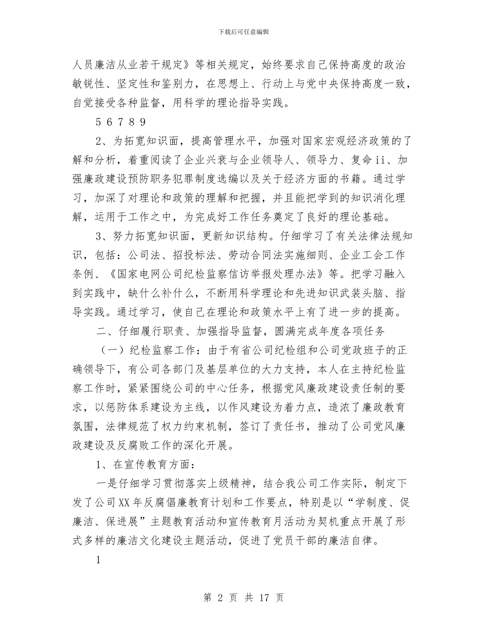 公司纪委书记、工会主席2024年述职述廉报告与公司纪审部个人述职述廉报告汇编_第2页