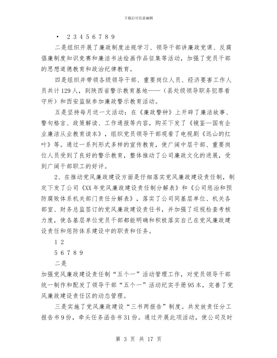 公司纪委书记、工会主席2024年述职述廉报告与公司纪审部个人述职述廉报告汇编_第3页