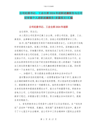 公司纪委书记、工会主席2024年述职述廉报告与公司纪审部个人述职述廉报告汇编