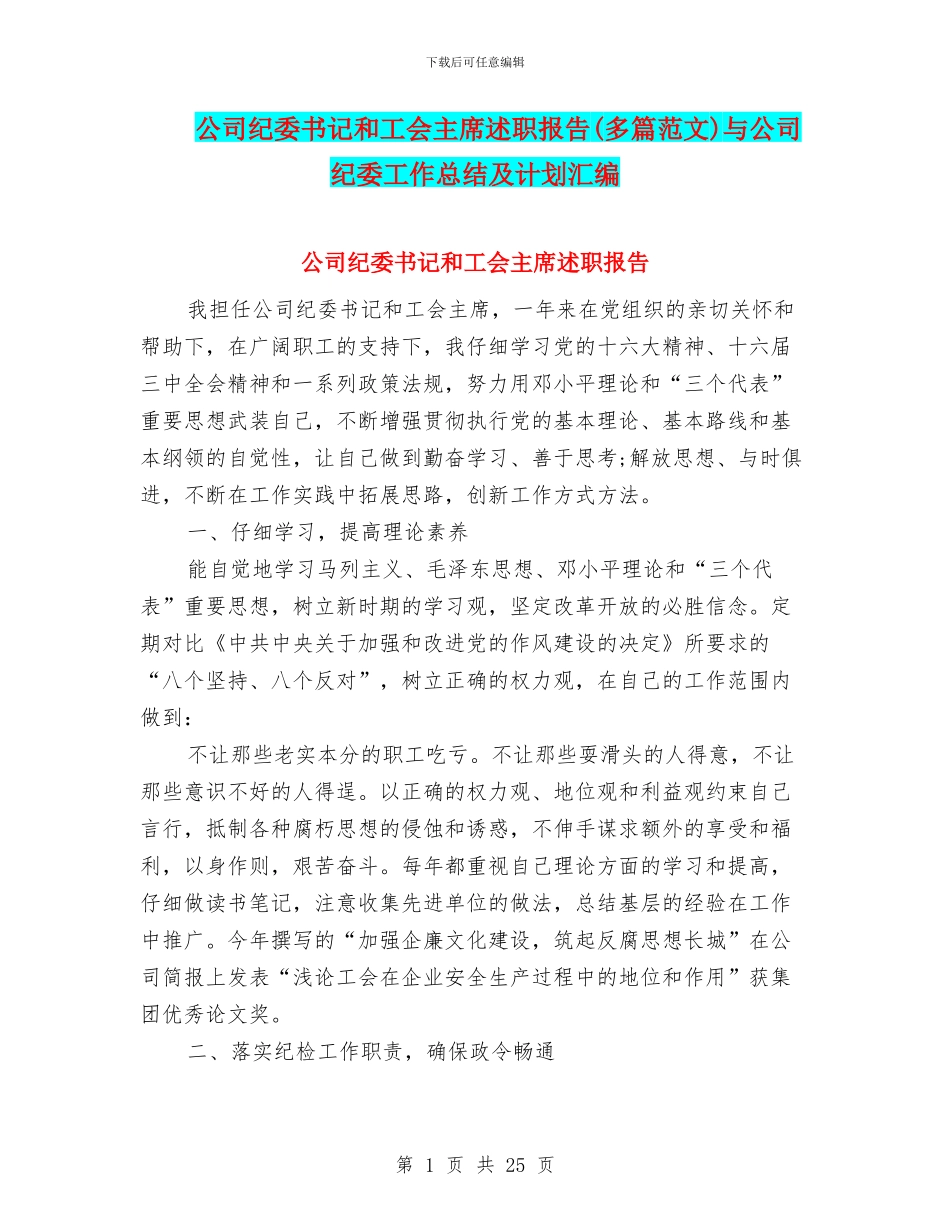 公司纪委书记和工会主席述职报告与公司纪委工作总结及计划汇编_第1页
