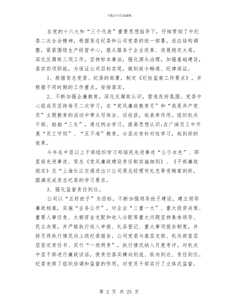 公司纪委书记和工会主席述职报告与公司纪委工作总结及计划汇编_第2页