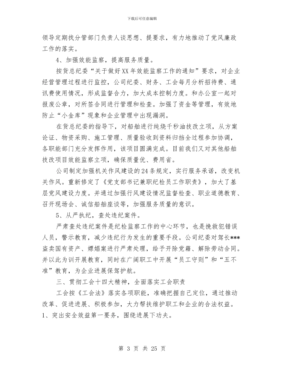 公司纪委书记和工会主席述职报告与公司纪委工作总结及计划汇编_第3页