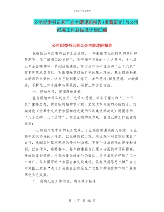 公司纪委书记和工会主席述职报告与公司纪委工作总结及计划汇编
