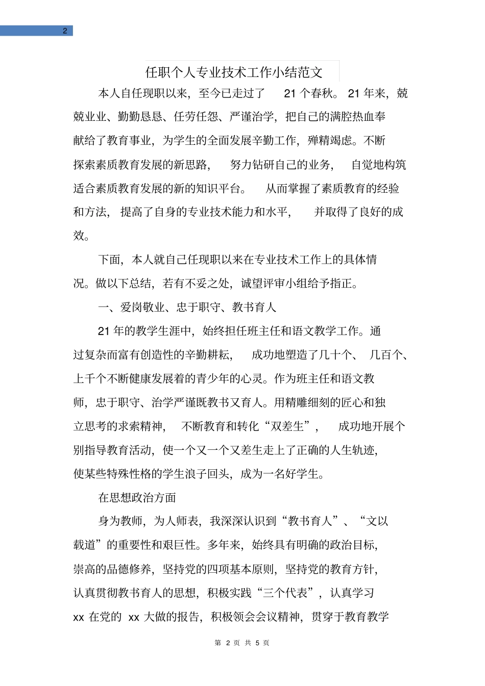 任职个人专业技术工作小结范文_第2页