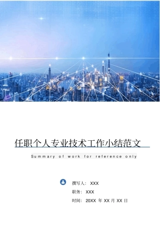 任职个人专业技术工作小结范文