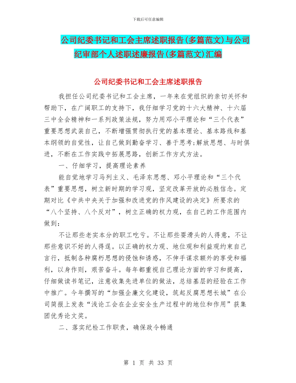 公司纪委书记和工会主席述职报告与公司纪审部个人述职述廉报告(多篇范文)汇编_第1页