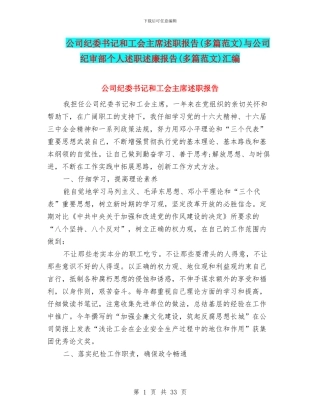 公司纪委书记和工会主席述职报告与公司纪审部个人述职述廉报告(多篇范文)汇编