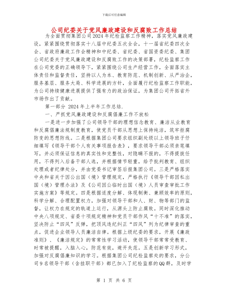 公司纪委关于党风廉政建设和反腐败工作总结_第1页