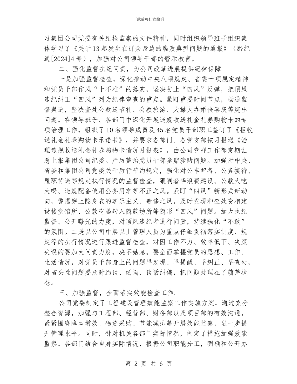 公司纪委关于党风廉政建设和反腐败工作总结_第2页