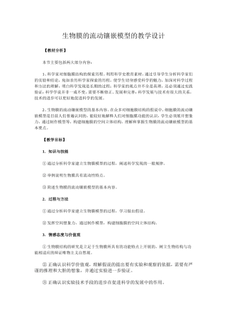 细胞膜的流动镶嵌模型