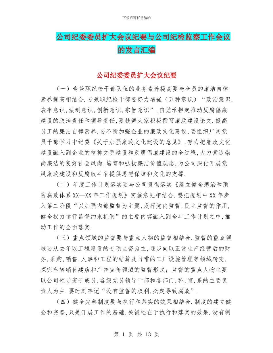 公司纪委委员扩大会议纪要与公司纪检监察工作会议的发言汇编_第1页