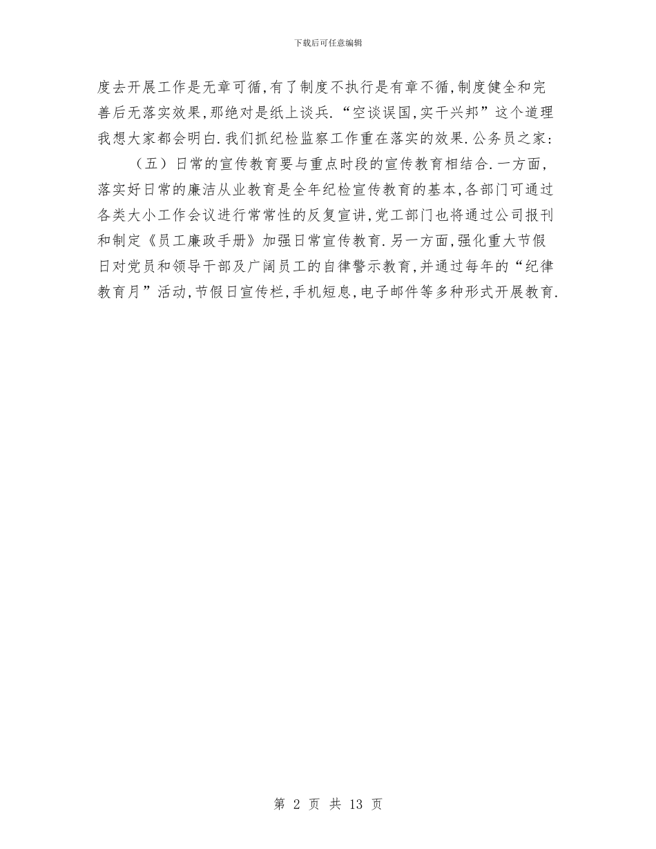 公司纪委委员扩大会议纪要与公司纪检监察工作会议的发言汇编_第2页