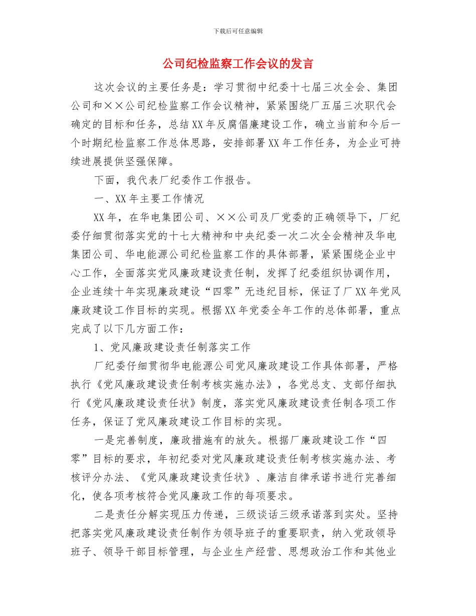 公司纪委委员扩大会议纪要与公司纪检监察工作会议的发言汇编_第3页