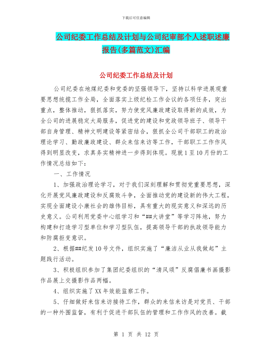 公司纪委工作总结及计划与公司纪审部个人述职述廉报告汇编_第1页