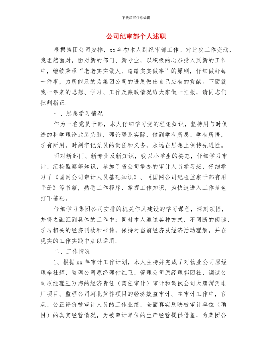 公司纪委工作总结及计划与公司纪审部个人述职述廉报告汇编_第3页
