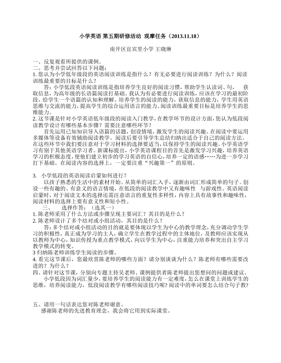 天津市南开区宜宾里小学王晓琳小英第五期作业-(2)_第1页