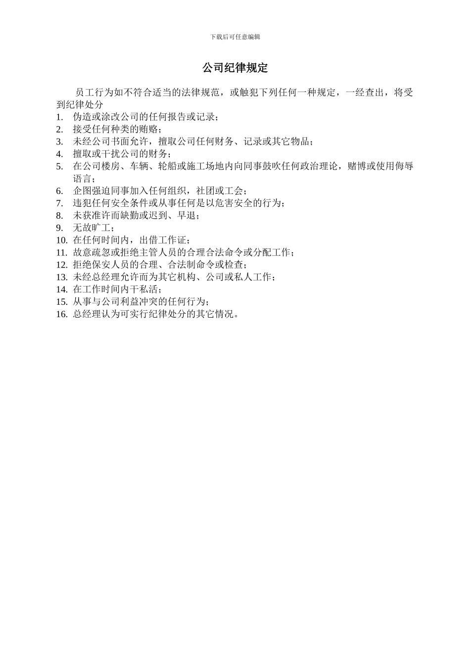 公司纪律规定_第1页