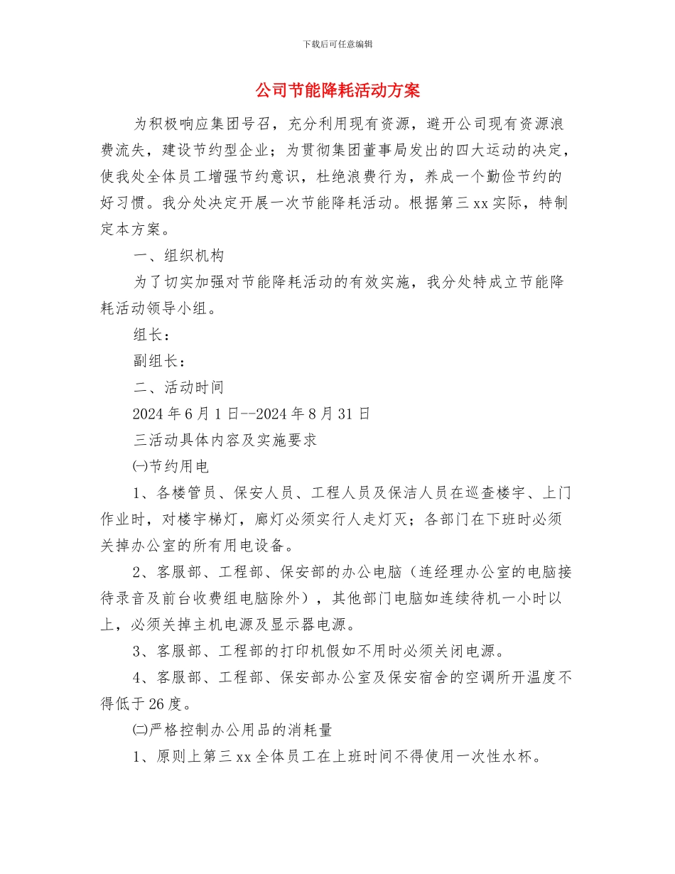 公司纪念三八节活动方案与公司节能降耗活动方案汇编_第3页