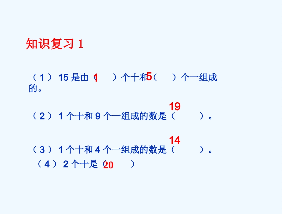 小学数学人教2011课标版一年级《10加几-十几加几及相应的减法》_第1页