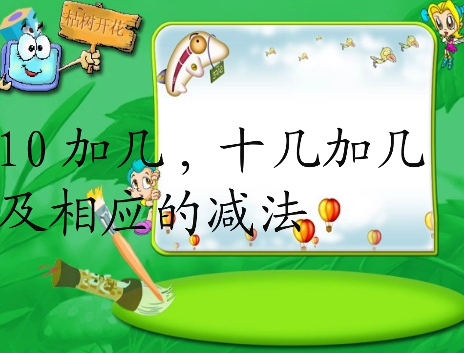 小学数学人教2011课标版一年级《10加几-十几加几及相应的减法》_第3页
