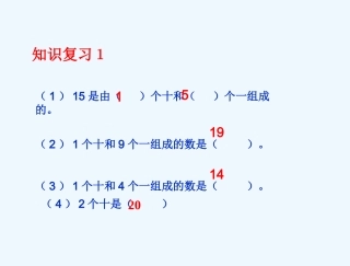 小学数学人教2011课标版一年级《10加几-十几加几及相应的减法》