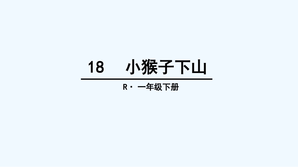 (部编)人教语文2011课标版一年级下册18---小猴子下山_第3页