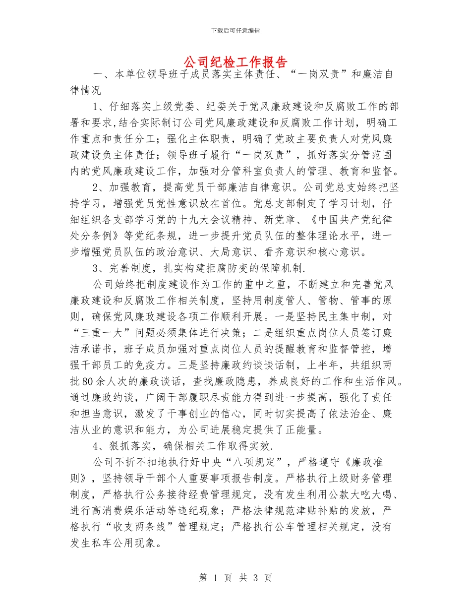 公司纪检工作报告_第1页