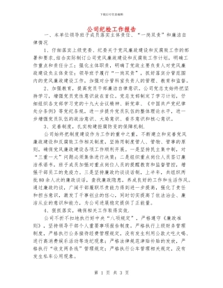 公司纪检工作报告