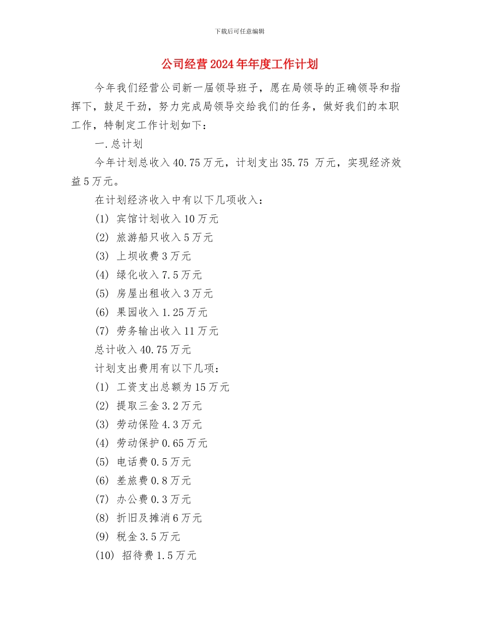 公司纪念建党90周年征文与公司经营2024年年度工作计划汇编_第3页