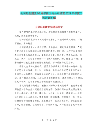 公司纪念建党90周年征文与公司经营2024年年度工作计划汇编