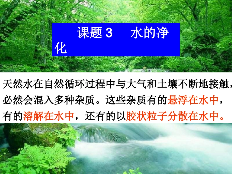 课题3水的净化_第3页