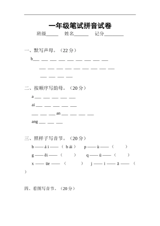 一年级笔试拼音试卷