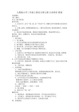 人教版小学三年级上册语文第九课-古诗两首-教案