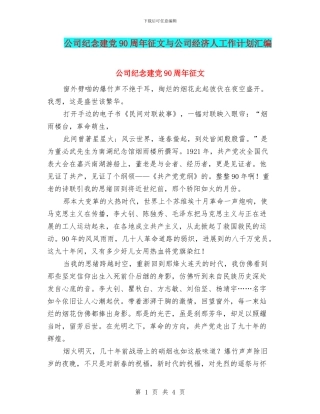 公司纪念建党90周年征文与公司经济人工作计划汇编