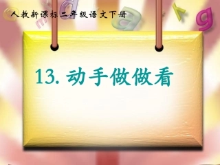 动手做做看ppt课件