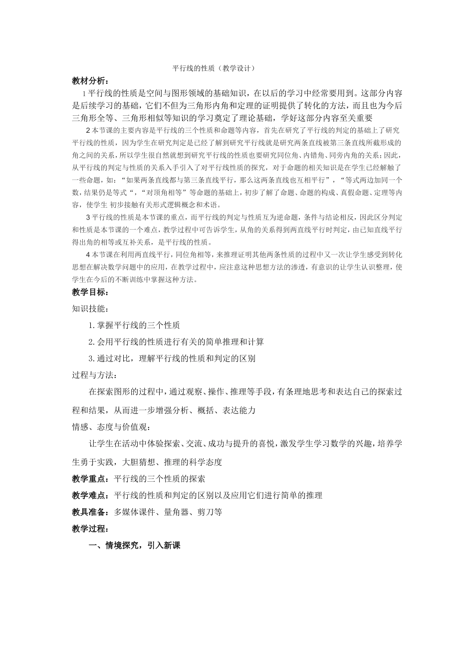 平行线的性质1_第1页