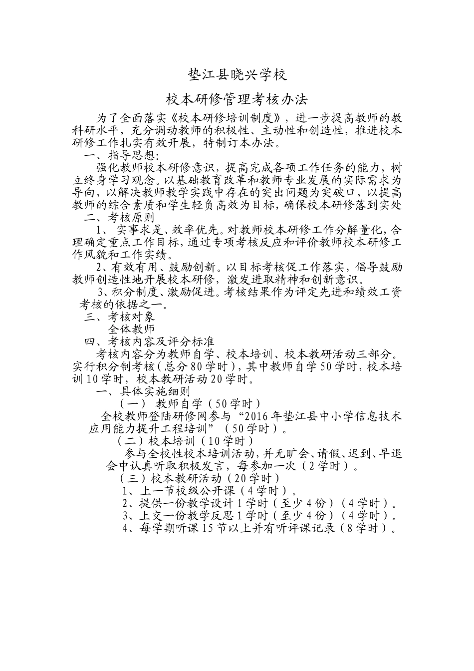 垫江县晓兴学校校本研修管理考核办法_第1页