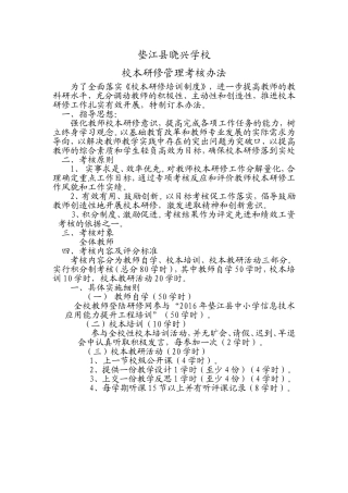 垫江县晓兴学校校本研修管理考核办法
