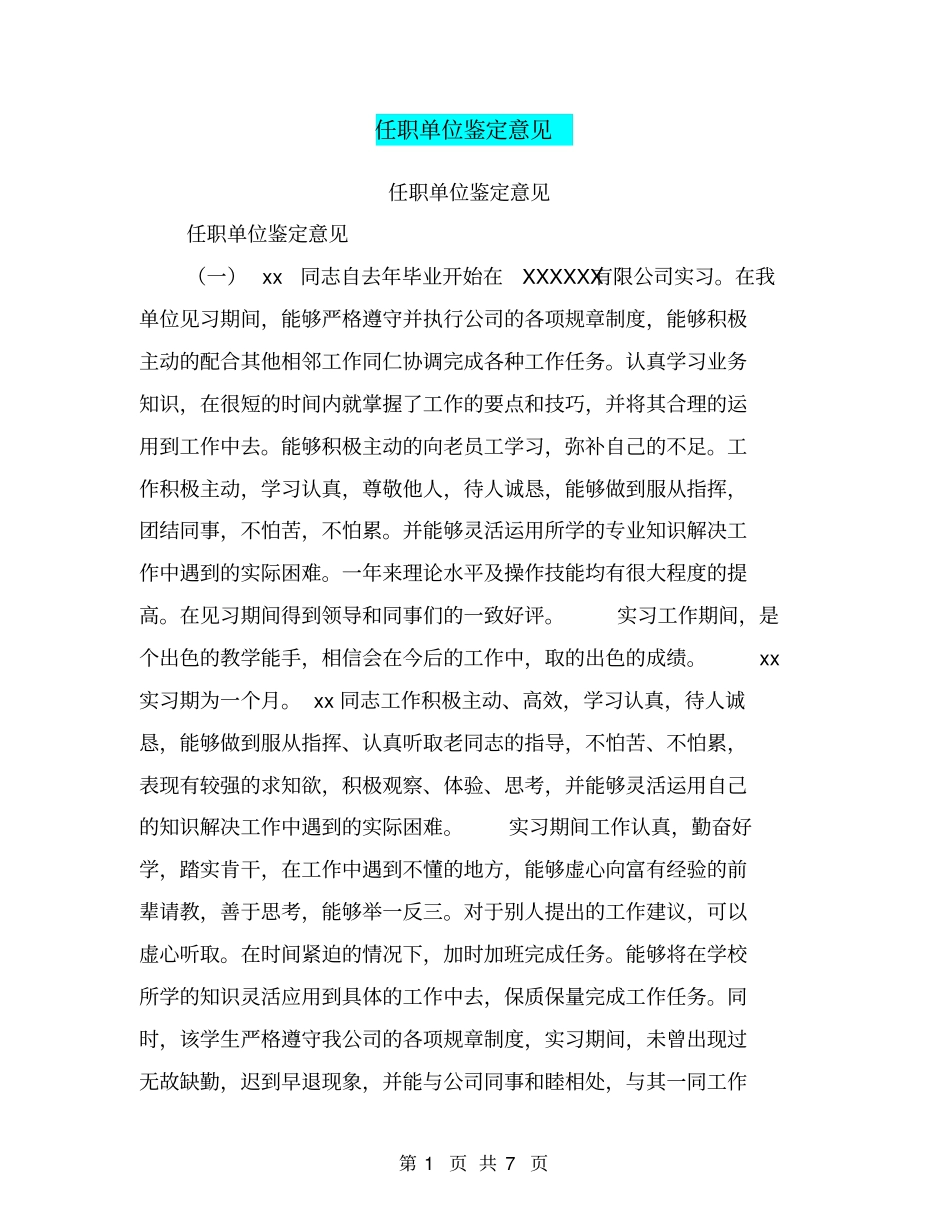 任职单位鉴定意见【可编辑版】_第1页