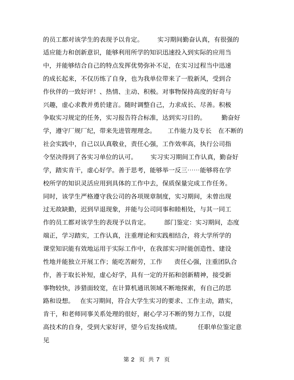 任职单位鉴定意见【可编辑版】_第2页