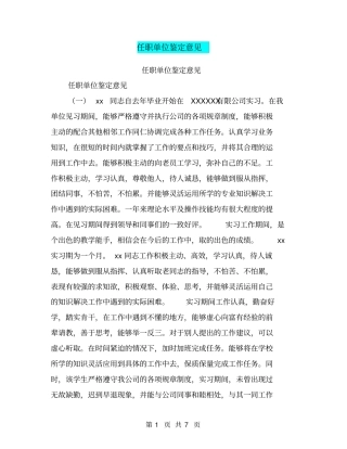 任职单位鉴定意见【可编辑版】