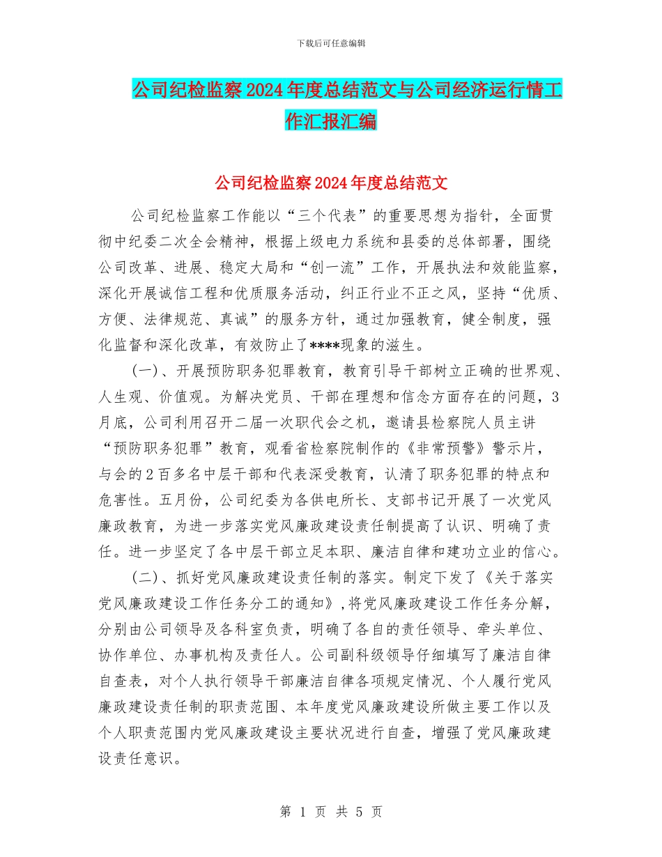公司纪检监察2024年度总结范文与公司经济运行情工作汇报汇编_第1页