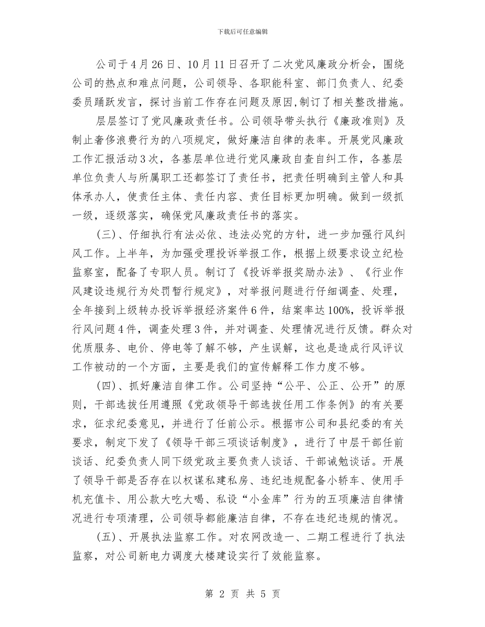 公司纪检监察2024年度总结范文与公司经济运行情工作汇报汇编_第2页