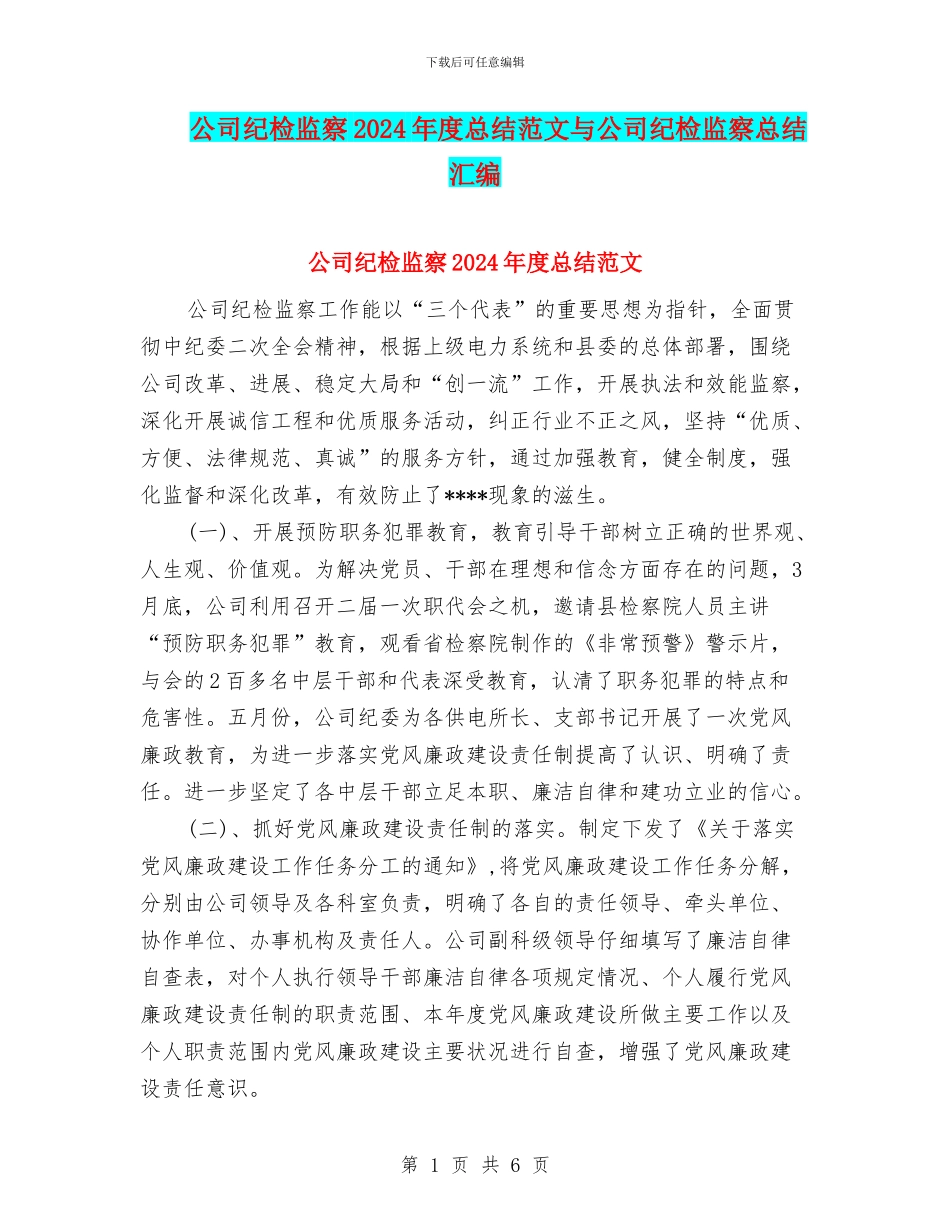 公司纪检监察2024年度总结范文与公司纪检监察总结汇编_第1页