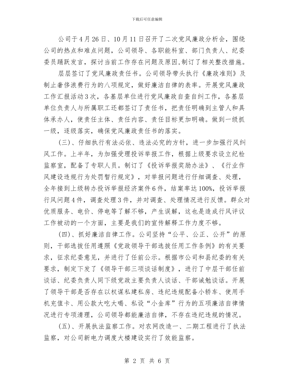 公司纪检监察2024年度总结范文与公司纪检监察总结汇编_第2页