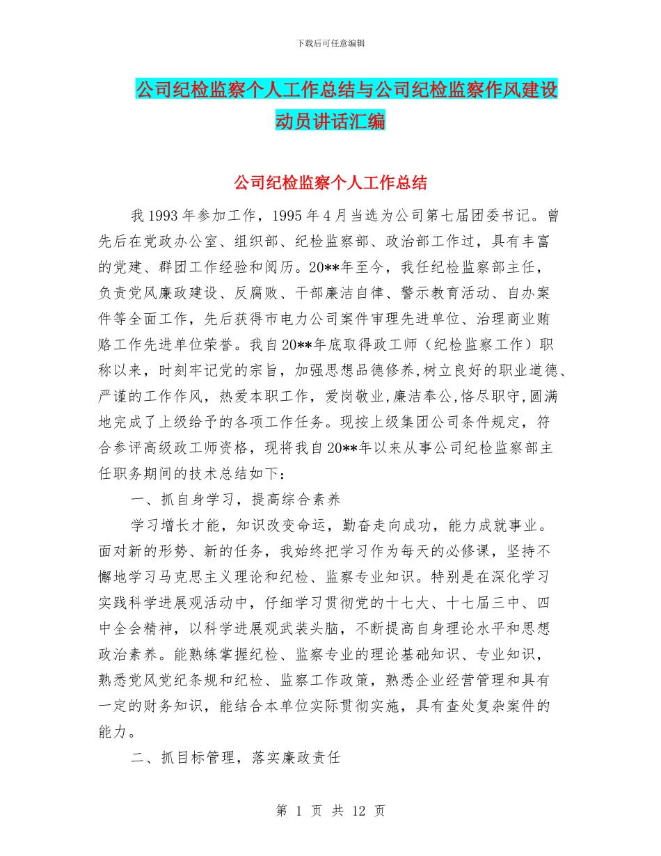 公司纪检监察个人工作总结与公司纪检监察作风建设动员讲话汇编_第1页