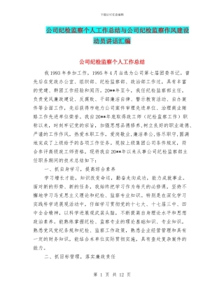 公司纪检监察个人工作总结与公司纪检监察作风建设动员讲话汇编