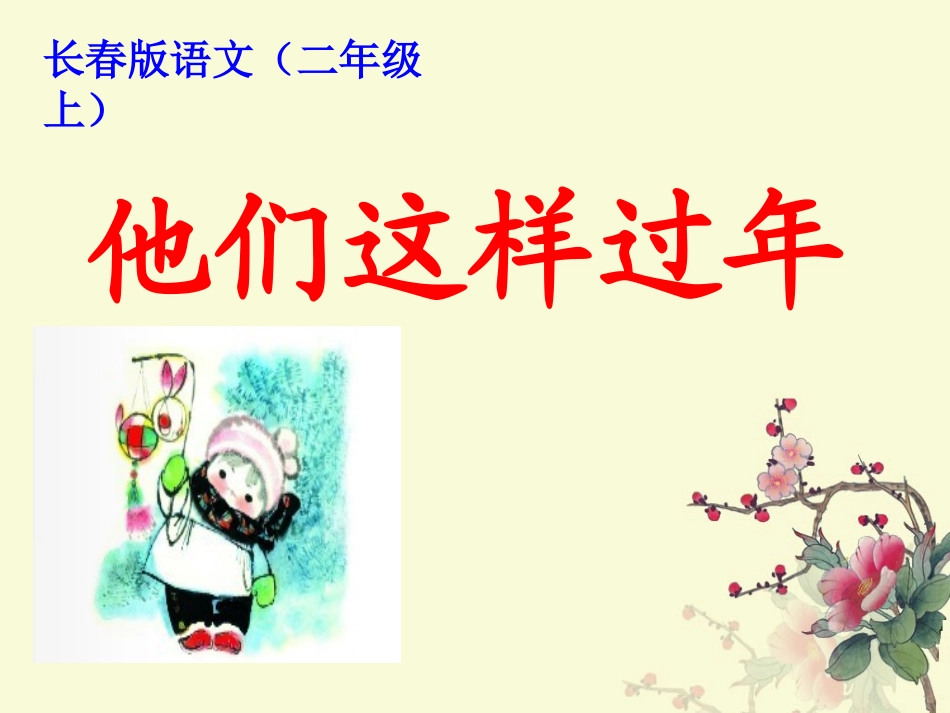 他们这样过年_第1页
